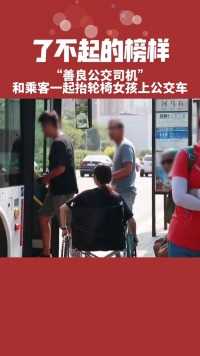 轮椅女孩去坐公交，公交车司机和乘客的举动很暖心。
