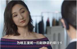 为啥王漫妮一扫赵静语的银行卡，就确认她是梁振贤未婚妻身份.