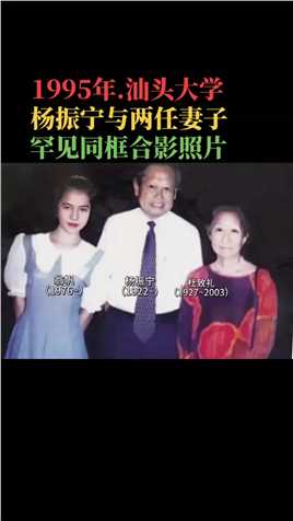 1995年，杨振宁和他的两任妻子的同框照。杨振宁和前妻杜致礼（杜聿明之女）受邀参加在汕头大学举办的物理学大会，翁帆是一名学生，负责接待，留下了这张珍贵的合影照。

