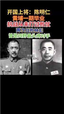 开国上将：陈明仁皇甫一期毕业，抗战从未打过败仗，两次战败林彪，曾是四野最头疼的对手