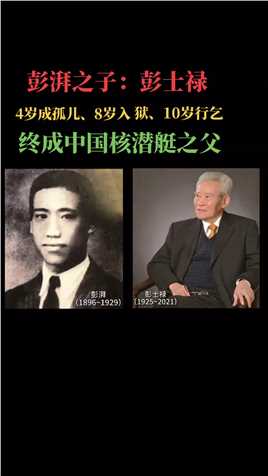 彭湃：从富家子弟到农民运动大王，一家六人为革命烈士。儿子彭士禄是中国首位核潜艇总设计师，誉为中国核潜艇之父。

