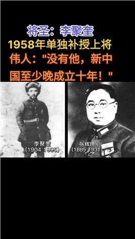 将圣李聚奎：活捉国军中将师长张辉瓒、彭总的救命恩人、长征开路先锋