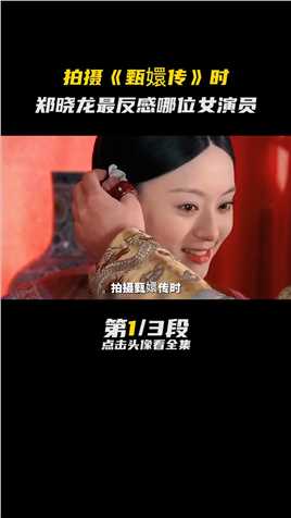 拍摄《#甄嬛传》时，#郑晓龙最反感哪位女演员，差点毁了这部剧#娱评大赏