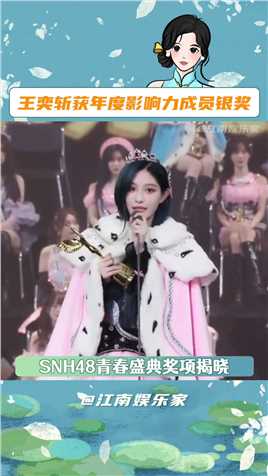 #王奕SNH48盛典第二名王奕杀回来咯！恭喜！#SNH48十周年演唱会#SNH48