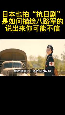 日本也拍“抗日剧”，是如何描绘八路军的？说出来你可能不信（1）