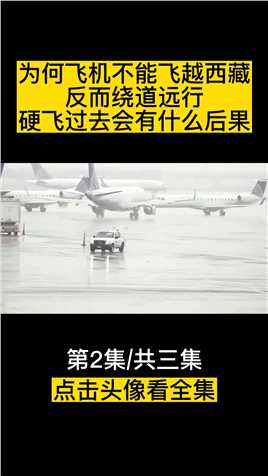 为何飞机不能飞越西藏，反而绕道远行？硬飞过去会有什么后果？. (2)