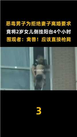 男子将2岁女儿倒挂8楼阳台，只为威胁妻子不许离婚，判罚大快人心 (3)