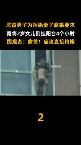 男子将2岁女儿倒挂8楼阳台，只为威胁妻子不许离婚，判罚大快人心 (2)