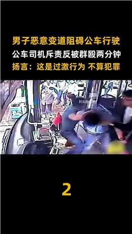 男子恶意变道阻碍公车行驶，公车司机对其斥责反被围殴，结局大快人心 (2)