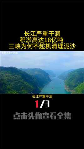 长江严重干涸，积淤高达18亿吨,三峡为何不趁机清理泥沙 (1)