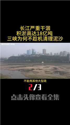 长江严重干涸，积淤高达18亿吨,三峡为何不趁机清理泥沙 (2)