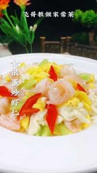 #金银蛋炒虾仁,#这样做营养丰富又美味,#家常美食，简单易学又好吃