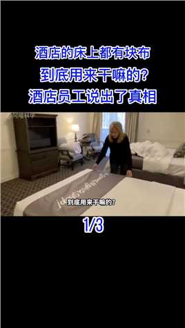 酒店的床上都有块布，到底用来干嘛的？酒店员工说出了真相#酒店#床旗#科普 (1)
