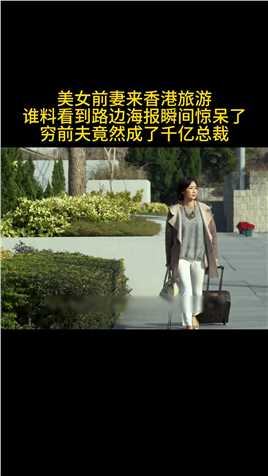 美女前妻来香港旅游，谁料看见路边海报瞬间惊呆了，穷前夫竟然成了千亿总裁《我的博士老公》 #好剧推荐 #关注我看更多剧情