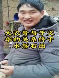 大衣哥与于文华的关系终于水落石出