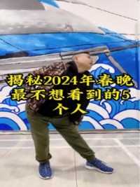 揭秘2024年春晚最不想看到的5个人