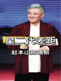 赵本山儿子挥霍无度陈佩斯儿子低调成才星二代差距咋这么大