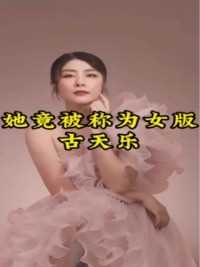 她竟被称为女版古天乐