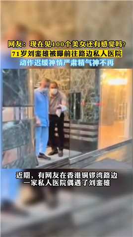 网友 -现在见100个美女还有感觉吗？71岁刘銮雄被爆前往路边私人医院.