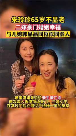 朱玲玲65岁不显老，与儿媳郭晶晶同框似同龄人.