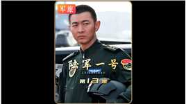 姜海受到严重处罚，被发配到装甲旅改造# 军旅 # 影视解说  