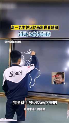 高一男生凭记忆画出世界地图，老师：2分多钟画完！