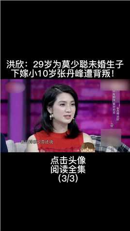 洪欣：29岁为 莫少聪未婚生子，下嫁小10岁丈夫 张丹峰遭背叛！