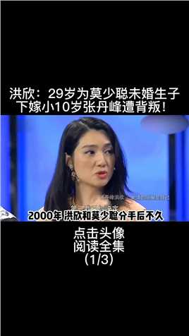 洪欣：29岁为 莫少聪未婚生子，下嫁小10岁丈夫 张丹峰遭背叛！