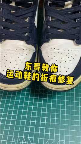 运动鞋折痕去除小妙招！#生活小妙招