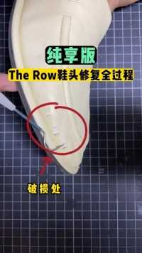 纯享版The Row鞋头修复全过程！！#奢侈品修复
