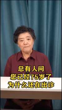 总有人问，您已经75岁了，为什么还在出诊呢