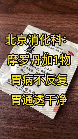 北京消化科：摩罗丹加1物，胃病不反复，胃通透干