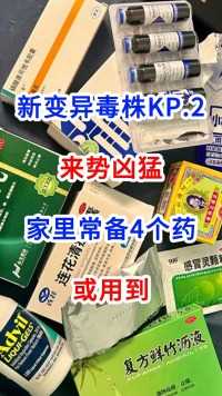 新变异毒株KP.2来势凶猛，家里常备4个药，或用到