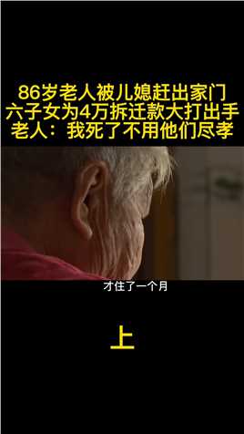 86岁老人因拆迁款被六子女赶出家门，老人：我死了不用通知他们#真实事件#纪录片解说 (1)