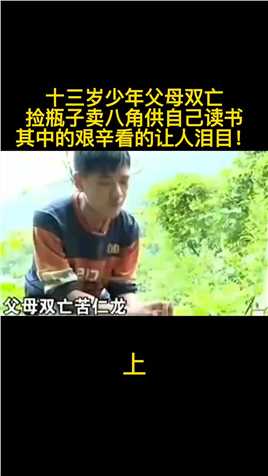 13岁少年父母双亡，捡瓶子卖八角供自己读书，饿了靠读书忘记饥饿#纪录片解说#韦仁龙 (1)