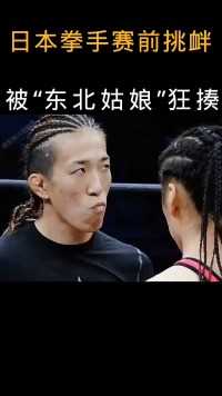 日本拳手太狂了，东北姑娘猛打.