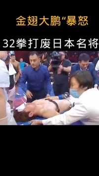 日本拳手赛前狂言，惹怒张立鹏暴揍32拳被抬下擂台