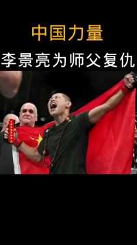 日本拳手太嚣张，李景亮为师父复仇成功，好样的，为国争光.