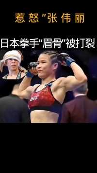 日本女拳手赛前狂言首回合打败张伟丽，不料被张伟丽猛砸击将眉骨打裂