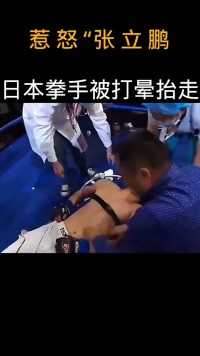 日本拳手被打的躺尸擂台，张立鹏，好样的，为国争光