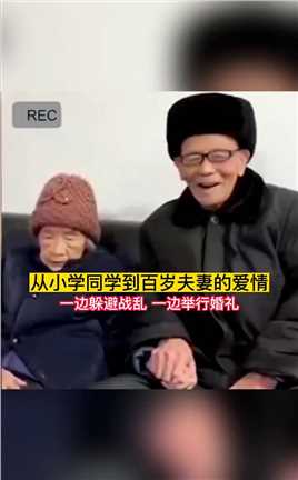 浙江永嘉，100岁的丈夫赵天麟和101岁的妻子诸国英从小学便是同学，携手相伴78载，从未吵过架，成就神仙爱情