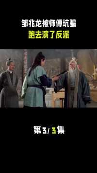 邹兆龙出演《倚天屠龙记》反派，居然是被师傅洪金宝骗过去的