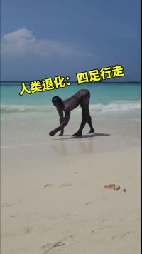 如果人类退化为用四条腿走路的方式会是怎么样的呢？