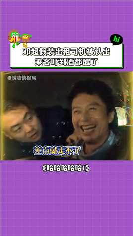 #哈哈哈哈哈——很高兴遇到你#邓超假扮出租车司机被认出，乘客的反应也太好笑了#综艺#搞笑#陈赫