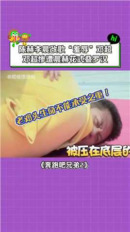 #奔跑吧兄弟第2季#陈赫#李晨“母子连心”#邓超被按在地上摩擦！#综艺#搞笑