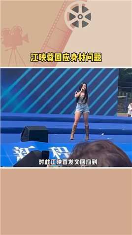江映蓉在毕业典礼上表演遭吐槽，江映蓉回应称自己就很喜欢别人说她黑说她壮