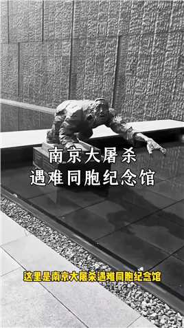 沉默的雕塑在书写中华民族的耻辱，凄厉的警报在呼唤那冤屈的灵魂，馆内的每一份文件，都记录着侵略者的累累罪行