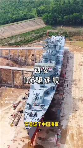 它曾征战万里海疆30余年，见证了中国海军从浅蓝走向深蓝的历史发展进程，这就是由大连红旗造船厂建造