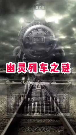 #未解之谜 #神秘事件 火车凭空消失，又突然出现，幽灵列车究竟经历了什么？