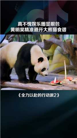 冷知识，嗜甜的熊猫居然不爱吃西瓜#羡慕明星可以体验熊猫饲养员#全力以赴的行动派#黄明昊#哈妮克孜#孟鹤堂#李宏毅#熊猫